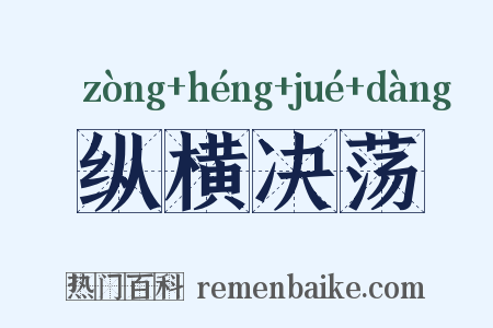 纵横决荡是什么意思的图片